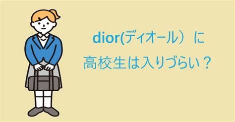 dior 高校生 入りづらい